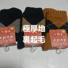３足組♪極厚地★秋冬ソックス (23～25)