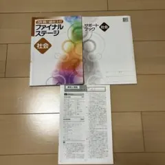 3年間の総仕上げ　ファイナルステージ　サポートブック　社会　高校受験　塾　参考書のサムネイル
