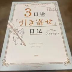 3日後「引き寄せ」日記