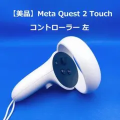 ⭐️【美品】 Quest 2 左コントローラー LX39EM ⭐️【美品】Meta Quest 2 Touchコントローラー 左 LX39EM - メルカリ