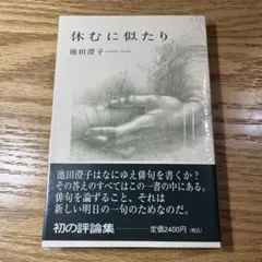 希少品　池田澄子 休むに似たり　俳句　句集　詩歌　ふらんす堂　角川俳句選書　本