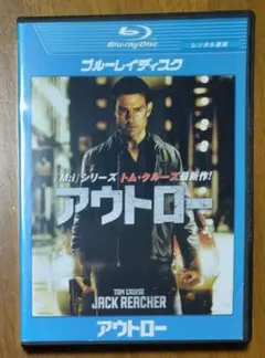 アウトロー　Blu-ray　トム・クルーズ　ロザムンド・パイク　複数購入は値引き