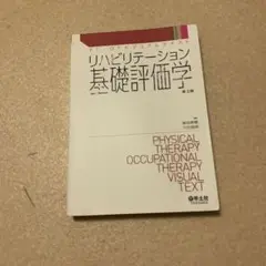 リハビリテーション　基礎評価学