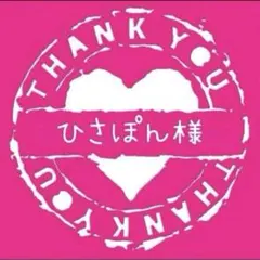 ひさぽん様専用