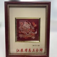 2025年最新】龍 額入りの人気アイテム - メルカリ