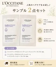 L'OCCITANE ロクシタン シャンプー＆コンディショナー サンプル