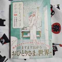 【新刊】おひとりさまホテル 7