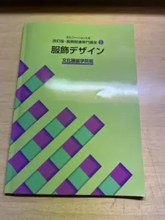 文化ファッション大系 服飾デザイン 文化服装学院編【週末限定価格】
