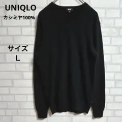 【ユニクロUNIQLO】ニットセーター　カシミヤ100％ Ｌ　Ｖネック　良品