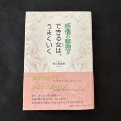 感情の整理ができる女(ひと)は、うまくいく