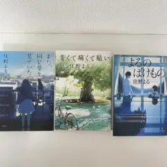 住野よる 小説 まとめ売り