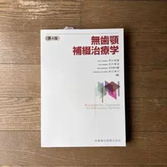 2026年最新】無歯顎補綴治療学 4の人気アイテム - メルカリ