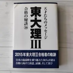 2025年最新】「東大理III」編集委員会の人気アイテム - メルカリ