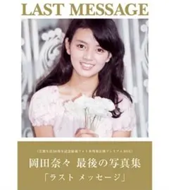 2025年最新】岡田奈々さんの人気アイテム - メルカリ