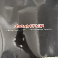 ハ*】様 ポケモンカード　10周年記念プレミアムシート