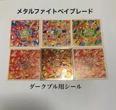 メタルファイトベイブレード ダークブル用シール 6枚セット