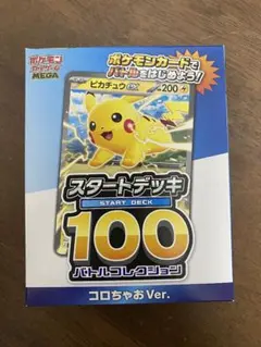 ポケモンカードゲーム スタートデッキ100 コロコロコミックver. 付録付き