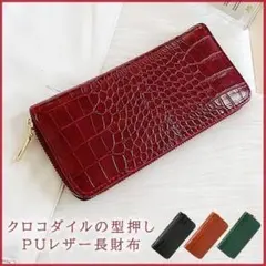 クロコダイル調型押し長財布・ワインレッド　ウォレット　レディース　メンズのサムネイル