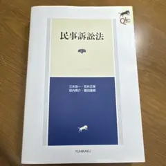 リーガルクエスト　民事訴訟法　第3版　三木浩一　有斐閣