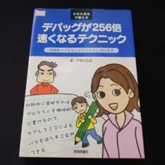 ひなた先生が教えるデバッグが256倍速くなるテクニック
