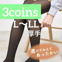 スリーコインズ L-LL 厚手 フェイクタイツ 着圧設計