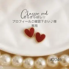 #2046 6㎜ミニハートレジンピアス　イヤリング　ハンドメイドクラシックレッド