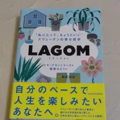 LAGOM "私にとって、ちょうどいい"―スウェーデンの幸せ哲学