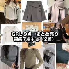 GRL 福袋＋α 合計9点　まとめ売り