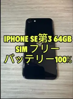 iPhone SE 第3世代 64GB SIMフリー「9391」
