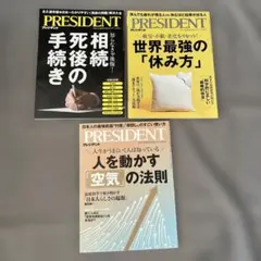 PRESIDENT 雑誌 3冊セット