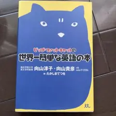 ビッグ・ファット・キャットの世界一簡単な英語の本