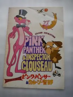 ピンクパンサー & インスペクター・クルーゾー2冊セット