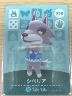 あつ森amiibo シベリア