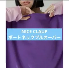 NICE CLAUP ボートネックプルオーバー