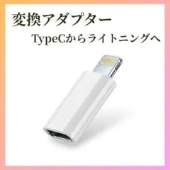 Type-C → ライトニング　変換アダプター　タイプC iPhone充電 新品