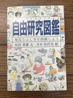自由研究図鑑 身近なふしぎを探検しよう