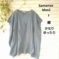 【サマンサモスモス】　 ピンタック　たっぷりギャザーくすみブルー 　半袖シャツF