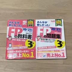 2020―2021年版 みんなが欲しかった! FPの教科書3級