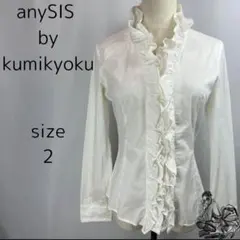 訳あり anySIS by kumikyoku フリルブラウス シャツ 上品 M