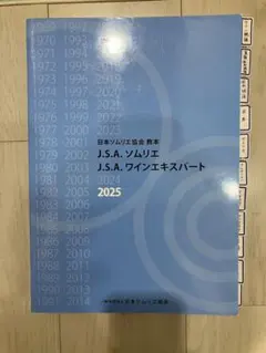 J.S.A. ソムリエ 教本 2025