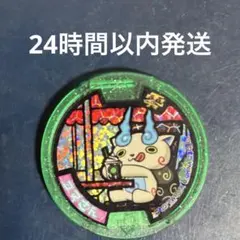希少 妖怪ウォッチ ジバニャン 妖怪メダル ホロ 初代 - メルカリ