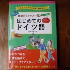 はじめてのドイツ語 CD 2枚付き オールカラー!基礎からレッスン