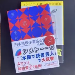 【単行本】　君のクイズ　コンビニ人間　小川哲　村田沙耶香