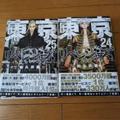 東京リベンジャーズ 24 & 25 セット