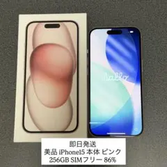美品 iPhone15 本体 ピンク 256GB SIMフリー 充電 86%