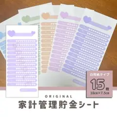 大人気！ハート柄・大人可愛い貯金シート♡全15枚／家計管理・積立・月謝シート用