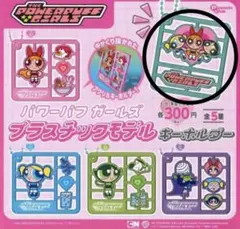 パワーパフガールズ プラスチックモデル A バターカップ ブロッサム バブルス