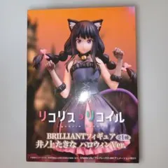 BRILLIANTフィギュア 井ノ上たきな ハロウィンVer.