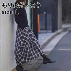 もりのがっこう　チェック　バルーンスカート　数量限定販売　完売品　L ギャザー