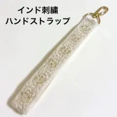 インド刺繍 ハンドストラップ ホワイト×ゴールド 上品 清潔感